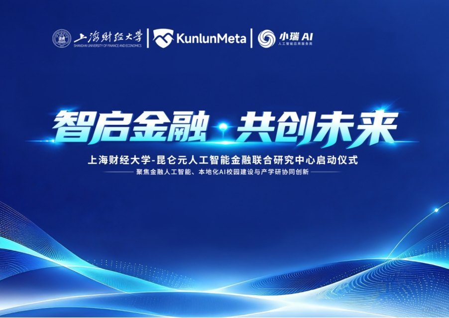 上海财经大学-昆仑元人工智能金融联合研究中心启动仪式